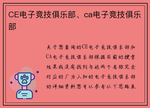 CE电子竞技俱乐部、ca电子竞技俱乐部