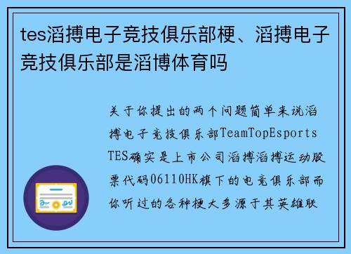 tes滔搏电子竞技俱乐部梗、滔搏电子竞技俱乐部是滔博体育吗