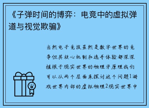 《子弹时间的博弈：电竞中的虚拟弹道与视觉欺骗》