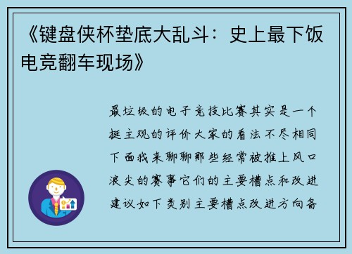 《键盘侠杯垫底大乱斗：史上最下饭电竞翻车现场》