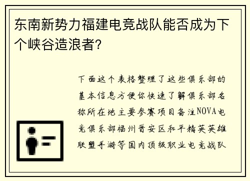 东南新势力福建电竞战队能否成为下个峡谷造浪者？