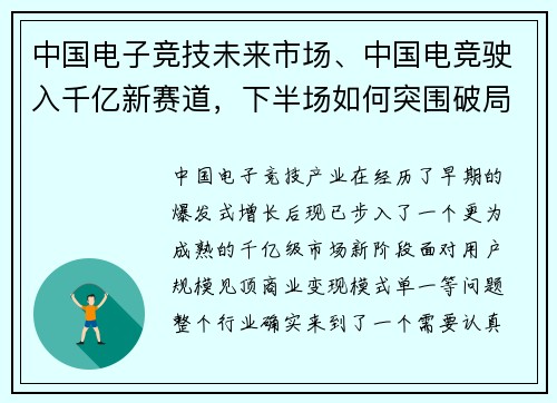中国电子竞技未来市场、中国电竞驶入千亿新赛道，下半场如何突围破局？