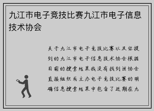 九江市电子竞技比赛九江市电子信息技术协会