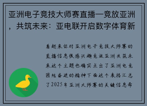 亚洲电子竞技大师赛直播—竞放亚洲，共筑未来：亚电联开启数字体育新篇章