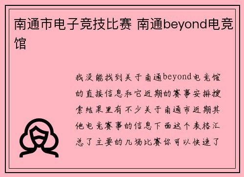 南通市电子竞技比赛 南通beyond电竞馆
