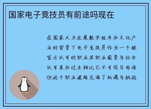 国家电子竞技员有前途吗现在