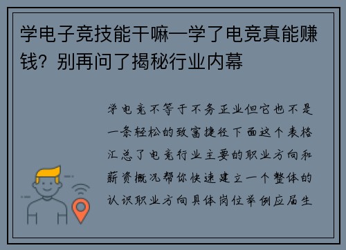 学电子竞技能干嘛—学了电竞真能赚钱？别再问了揭秘行业内幕