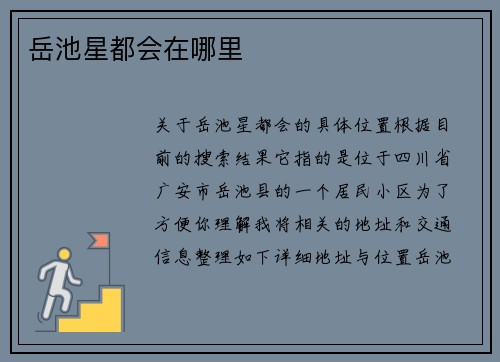 岳池星都会在哪里