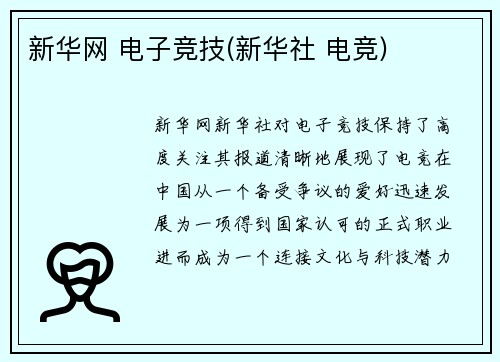 新华网 电子竞技(新华社 电竞)