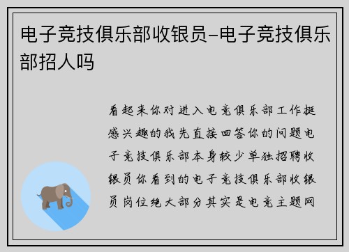 电子竞技俱乐部收银员-电子竞技俱乐部招人吗