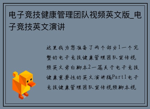 电子竞技健康管理团队视频英文版_电子竞技英文演讲