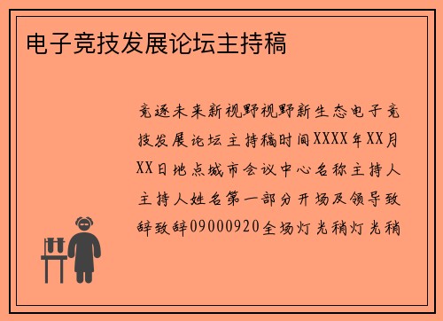 电子竞技发展论坛主持稿